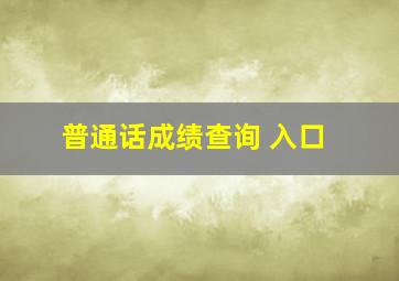 普通话成绩查询 入口